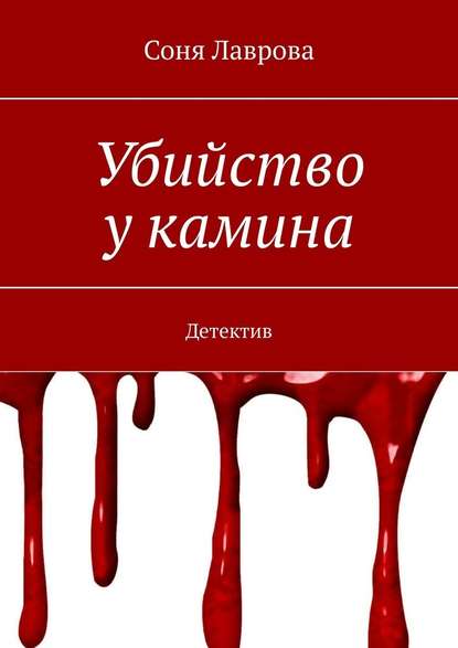 Убийство у камина. Детектив - Соня Лаврова