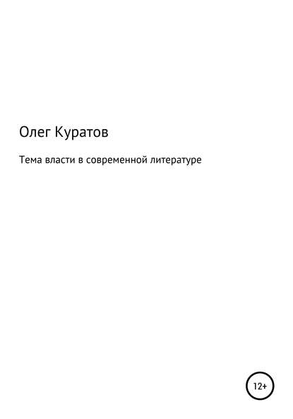 Тема власти в современной литературе - Олег Валерьевич Куратов