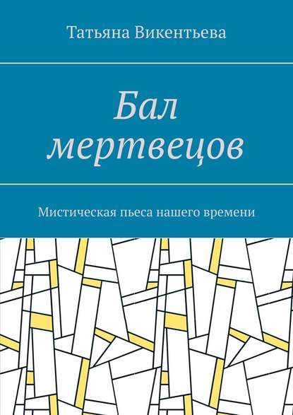 Бал мертвецов. Мистическая пьеса нашего времени — Татьяна Викентьева