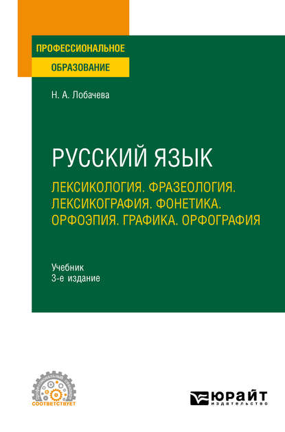 Русский язык. Лексикология. Фразеология. Лексикография. Фонетика. Орфоэпия. Графика. Орфография 3-е изд., испр. и доп. Учебник для СПО — Наталия Александровна Лобачева