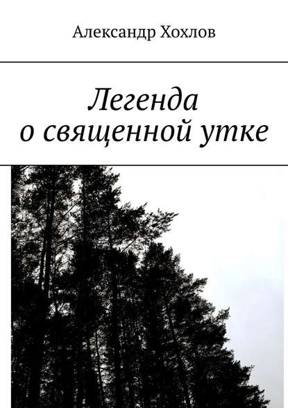 Легенда о священной утке - Александр Хохлов