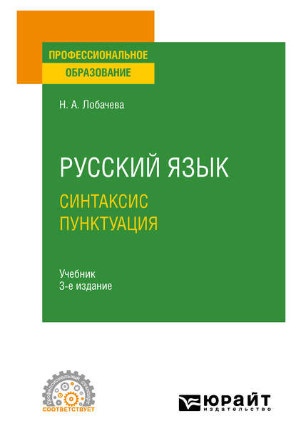 Русский язык. Синтаксис. Пунктуация 3-е изд., испр. и доп. Учебник для СПО — Наталия Александровна Лобачева