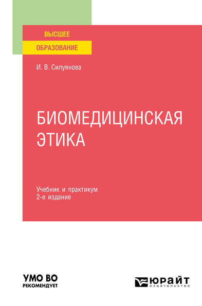 Биомедицинская этика 2-е изд., испр. и доп. Учебник и практикум для вузов — Ирина Васильевна Силуянова