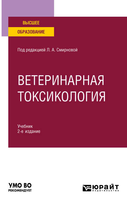 Ветеринарная токсикология 2-е изд., пер. и доп. Учебник для вузов - Василий Николаевич Жуленко