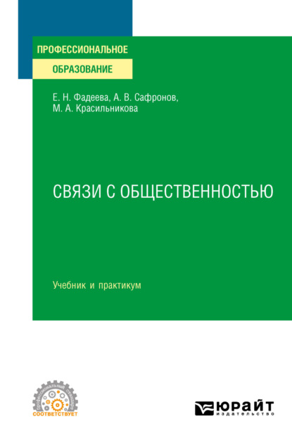 Связи с общественностью. Учебник и практикум для СПО - Елена Николаевна Фадеева