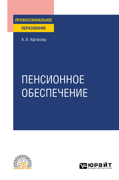 Пенсионное обеспечение. Учебное пособие для СПО — Александра Васильевна Афтахова