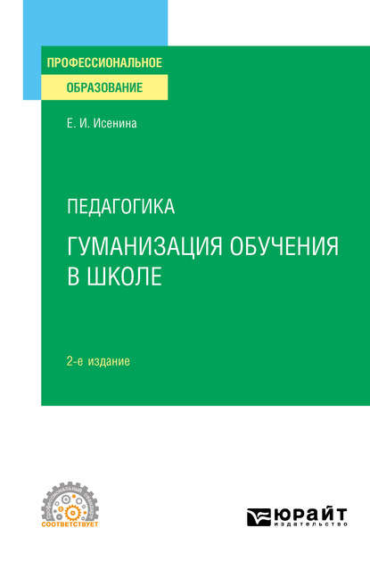 Педагогика: гуманизация обучения в школе 2-е изд., испр. и доп. Учебное пособие для СПО — Елена Исааковна Исенина