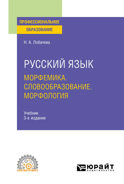 Русский язык. Морфемика. Словообразование. Морфология 3-е изд., испр. и доп. Учебник для СПО — Наталия Александровна Лобачева