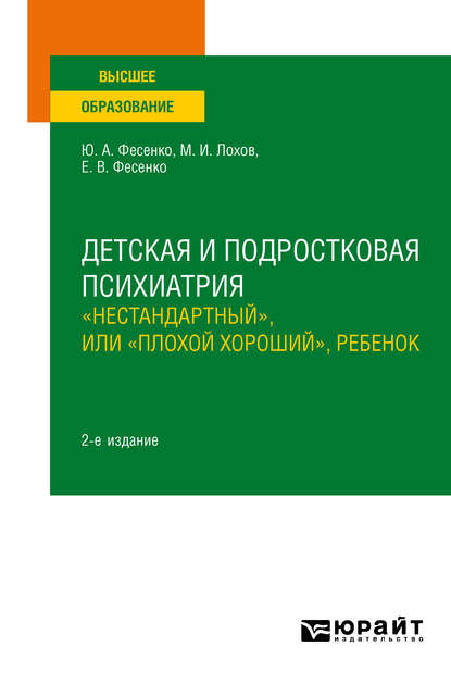 Детская и подростковая психиатрия: «нестандартный», или «плохой хороший», ребенок 2-е изд. Учебное пособие для вузов - Юрий Анатольевич Фесенко