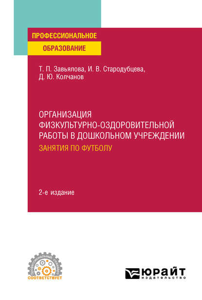 Организация физкультурно-оздоровительной работы в дошкольном учреждении: занятия по футболу 2-е изд., испр. и доп. Учебное пособие для СПО — Татьяна Павловна Завьялова