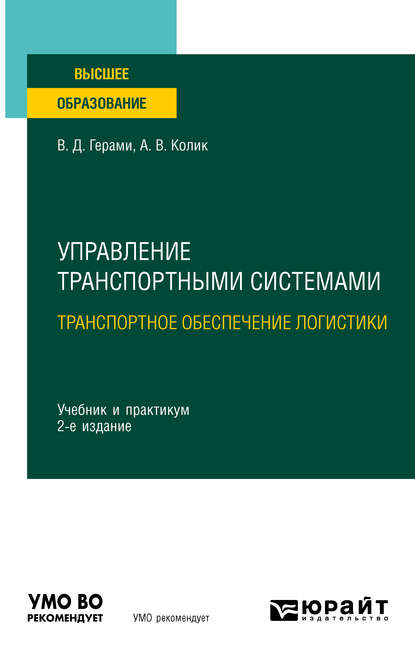 Управление транспортными системами. Транспортное обеспечение логистики 2-е изд., испр. и доп. Учебник и практикум для вузов — Виктория Дарабовна Герами