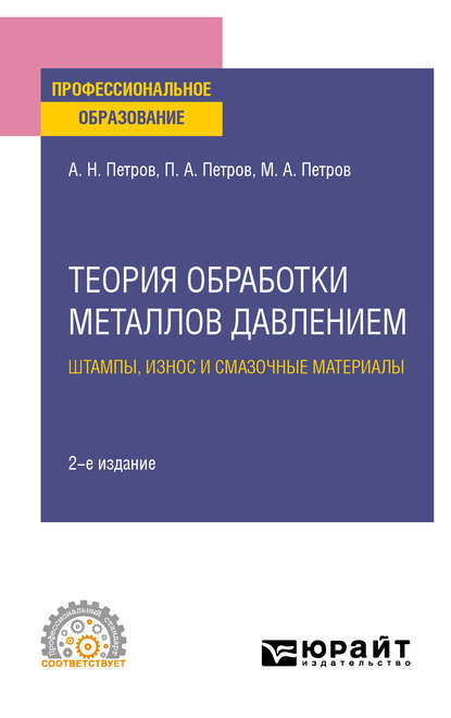 Теория обработки металлов давлением: штампы, износ и смазочные материалы 2-е изд., испр. и доп. Учебное пособие для СПО - Павел Александрович Петров