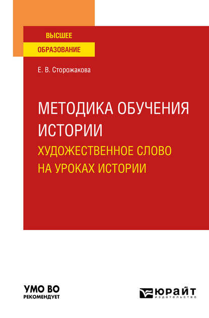 Методика обучения истории. Художественное слово на уроках истории. Учебное пособие для вузов - Екатерина Владимировна Сторожакова