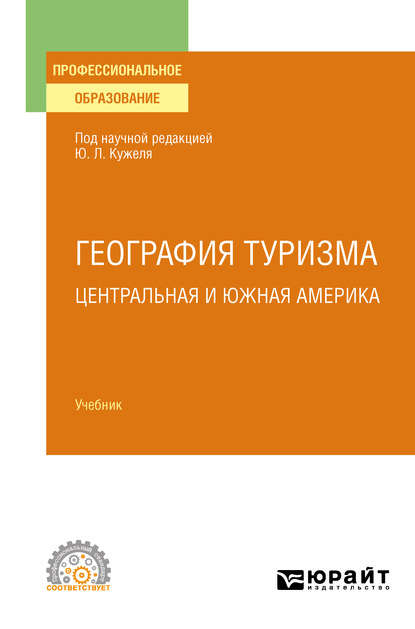 География туризма. Центральная и Южная Америка. Учебник для СПО — Юрий Леонидович Кужель