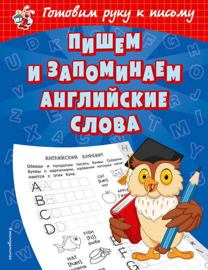 Пишем и запоминаем английские слова — Ольга Александрова