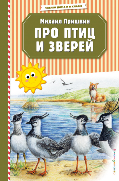 Про птиц и зверей — Михаил Пришвин