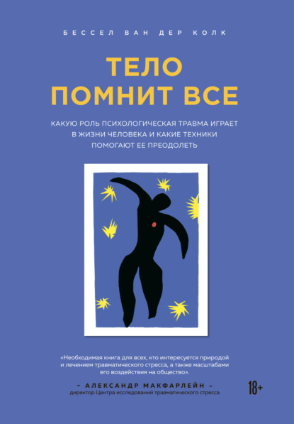 Тело помнит все. Какую роль психологическая травма играет в жизни человека и какие техники помогают ее преодолеть - Бессел ван дер Колк