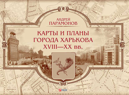 Карты и планы города Харькова XVIII–XX вв. — Андрей Парамонов