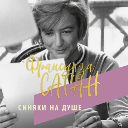 Синяки на душе - Франсуаза Саган