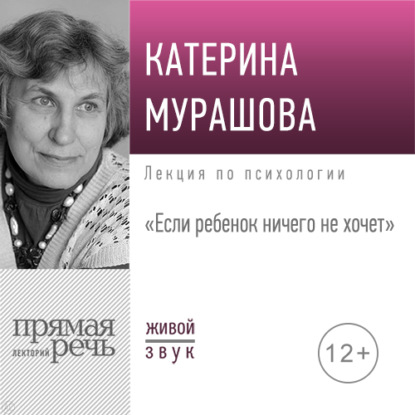 Лекция «Если ребенок ничего не хочет» - Екатерина Мурашова