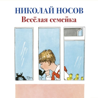 Веселая семейка - Николай Носов