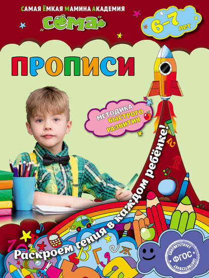 Прописи. Для детей 6–7 лет - С. В. Липина