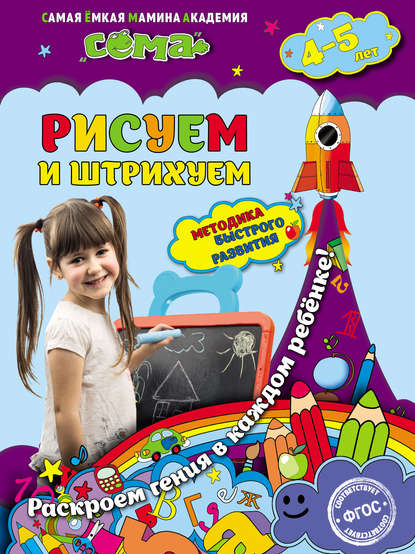 Рисуем и штрихуем. Для детей 4–5 лет — С. В. Липина