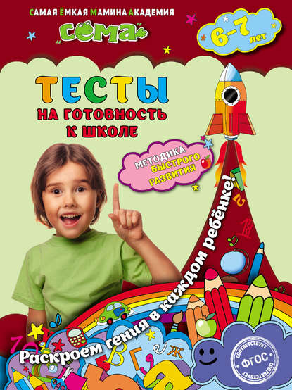 Тесты на готовность к школе. Для детей 6–7 лет - С. В. Липина