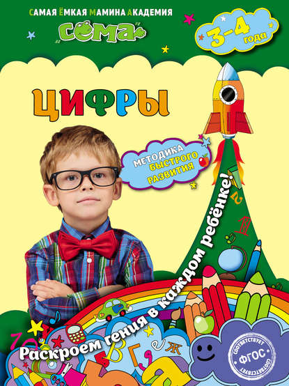 Цифры. Для детей 3–4 лет — С. В. Липина