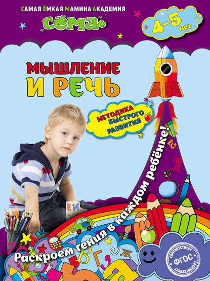 Мышление и речь. Для детей 4–5 лет - С. В. Липина