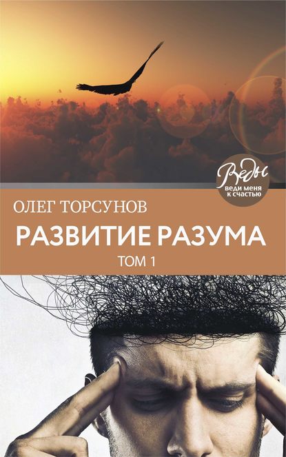 Развитие разума. Том 1 - Олег Торсунов