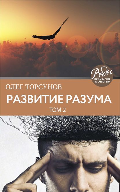 Развитие разума. Том 2 - Олег Торсунов