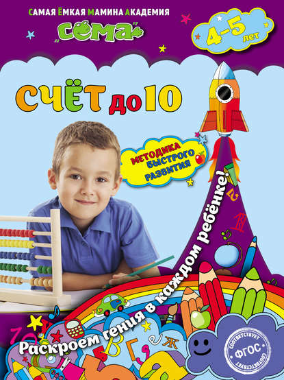 Счёт до 10. Для детей 4–5 лет — С. В. Липина