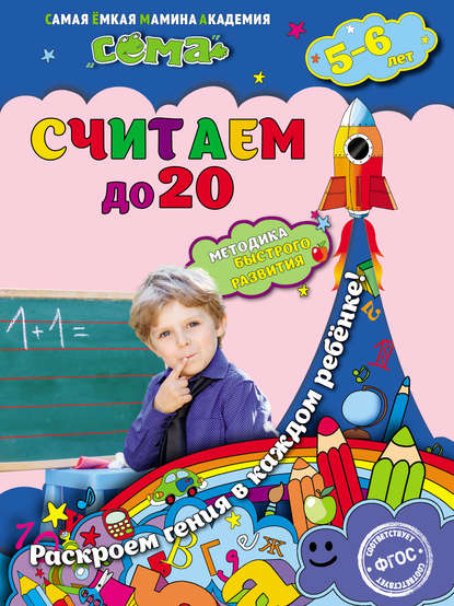 Считаем до 20. Для детей 5–6 лет — С. В. Липина