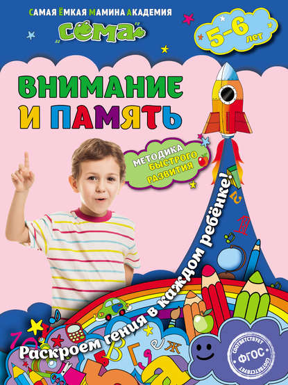 Внимание и память. Для детей 5–6 лет - С. В. Липина