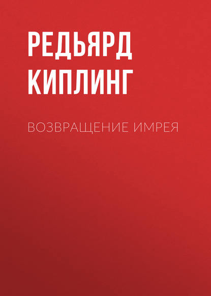 Возвращение Имрея - Редьярд Джозеф Киплинг