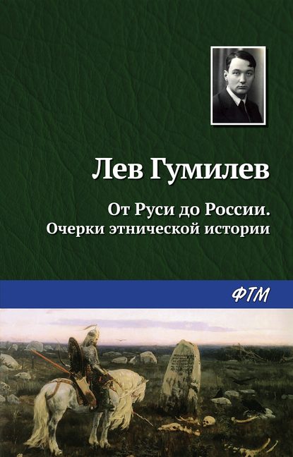 От Руси до России — Лев Гумилев