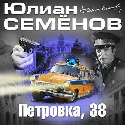 Петровка, 38 — Юлиан Семенов