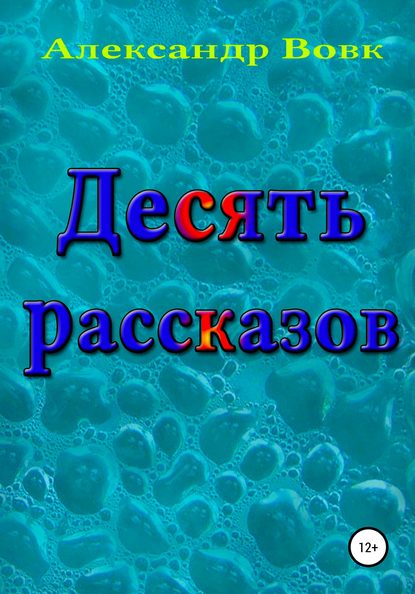 Десять рассказов - Александр Иванович Вовк