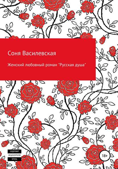 Женский любовный роман «Русская душа» - Соня Василевская