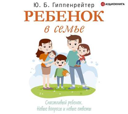 Ребенок в семье - Ю. Б. Гиппенрейтер