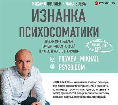 Изнанка психосоматики. Мышление PSY2.0 - Лана Боева