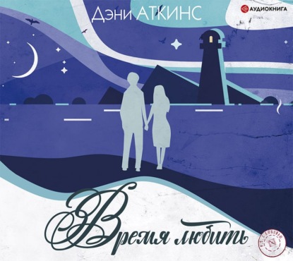 Время любить — Дэни Аткинс