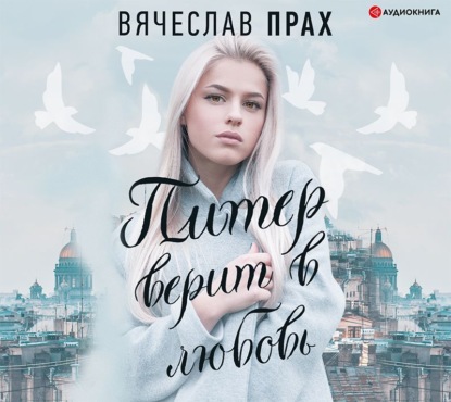 Питер верит в любовь - Вячеслав Прах