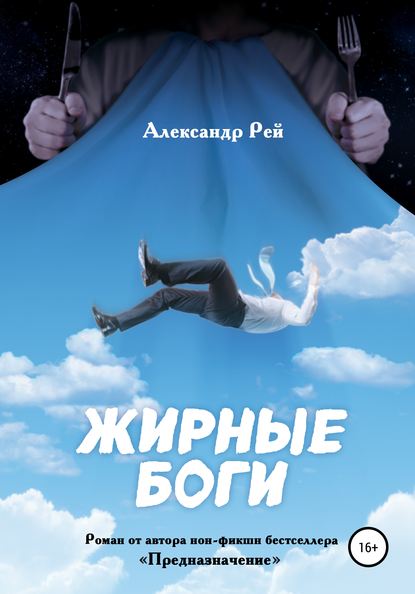 Жирные Боги - Александр Рей