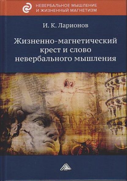 Жизненно-магнетический крест и слово невербального мышления — Игорь Ларионов