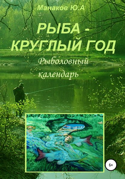 Рыба – круглый год. Рыболовный календарь - Юрий Аркадьевич Манаков