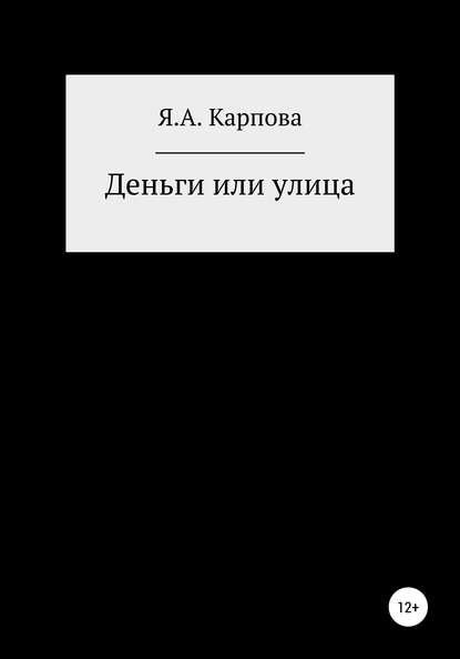 Деньги или улица - Яна Артемовна Карпова