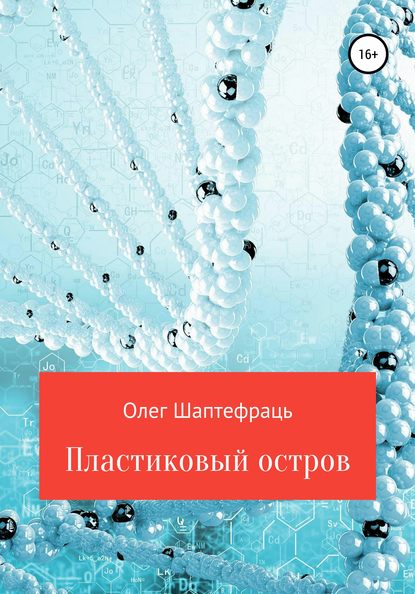 Пластиковый остров — Олег Шаптефраць