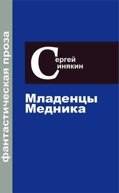 Фантастическая проза. Том 2. Младенцы Медника — Сергей Синякин